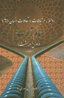 کتاب-عالم-آخرت-دوزخ-و-بهشت-اثر-حسین-صدری-نیا