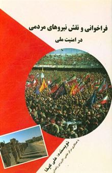 کتاب-فراخوانی-و-نقش-نیروهای-مردمی-در-امنیت-ملی-اثر-علی-کیخا