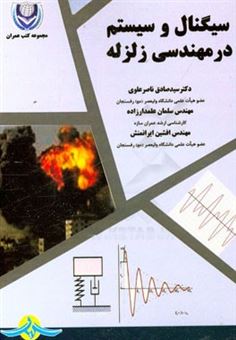 کتاب-سیگنال-و-سیستم-در-مهندسی-زلزله-اثر-افشین-ایرانمنش
