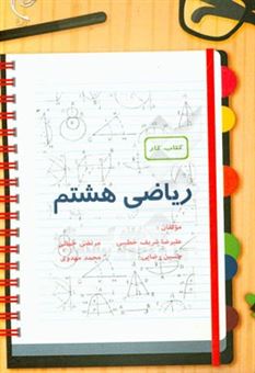 کتاب-کتاب-کار-ریاضی-پایه-هشتم-اثر-حسین-رضایی