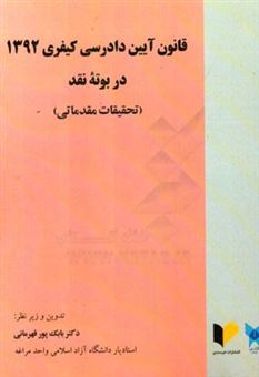 کتاب-قانون-آیین-دادرسی-کیفری-1392-در-بوته-نقد-تحقیقات-مقدماتی