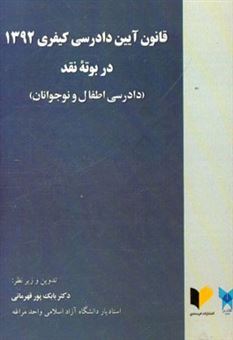 کتاب-قانون-آیین-دادرسی-کیفری-1392-در-بوته-نقد-دادرسی-اطفال-و-نوجوانان