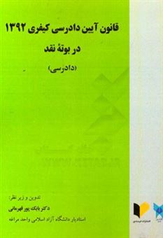 کتاب-قانون-آیین-دادرسی-کیفری-1392-در-بوته-نقد-دادرسی