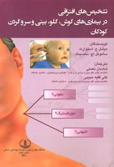 کتاب-تشخیص-های-افتراقی-در-بیماری-های-گوش-گلو-بینی-و-سر-و-گردن-کودکان-اثر-مایکل-جی-استوارت