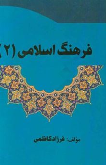 کتاب-فرهنگ-اسلامی-اثر-فرزاد-کاظمی