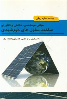 کتاب-مبانی-مهندسی-دانش-و-فناوری-ساخت-سلول-های-خورشیدی-اثر-ساره-ریگی