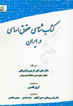 کتاب-کتابشناسی-حقوق-اساسی-در-ایران-فهرستی-از-منابع-کتابی-در-حقوق-اساسی-نهادگرا-هنجارگرا-و-آزادی-گرا