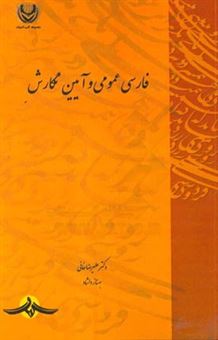 کتاب-فارسی-عمومی-و-آیین-نگارش-اثر-علیرضا-خانی