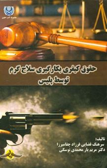کتاب-حقوق-کیفری-بکارگیری-سلاح-گرم-توسط-پلیس-اثر-مریم-یارمحمدتوسکی
