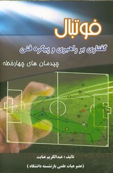 کتاب-فوتبال-گفتاری-بر-راهبری-و-پیکره-فنی-چیدمان-های-چهار-خطه-اثر-عبدالکریم-عنایت