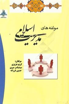 کتاب-مولفه-های-مدیریت-اسلامی-اثر-حسین-فرزانه