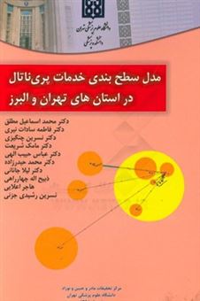 کتاب-مدل-سطح-بندی-خدمات-پریناتال-در-استان-های-تهران-و-البرز-اثر-محمداسماعیل-مطلق