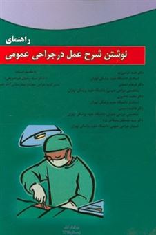 کتاب-راهنمای-نوشتن-شرح-عمل-در-جراحی-عمومی-اثر-فرهام-احمدی