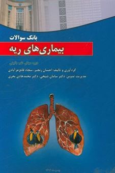 کتاب-بانک-سوالات-بیماری-های-ریه-مناسب-برای-دانشجویان-پزشکی-مقطع-فیزیوپاتولوژی-اثر-سجاد-قانع-عزآبادی