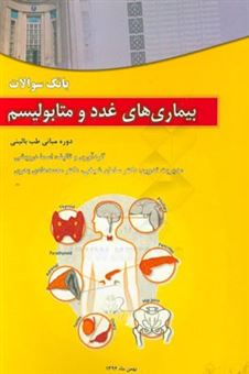 کتاب-بیماری-های-غدد-و-متابولیسم-مناسب-برای-دانشجویان-پزشکی-مقطع-فیزیوپاتولوژی-اثر-اسما-درویشی