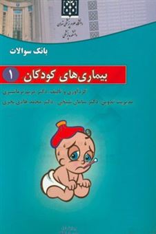 کتاب-بانک-سوالات-بیماری-های-کودکان-مناسب-برای-دانشجویان-پزشکی-مقطع-بالینی-اثر-مریم-نرماشیری