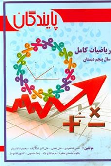 کتاب-ریاضیات-کامل-سال-پنجم-دبستان-اثر-علی-نعمتی