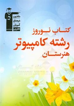 کتاب-کتاب-نوروز-هنرستان-رشته-ی-کامپیوتر-500-پرسش-چهارگزینه-ای-برگزیده-از-درس-های-مبانی-رایانه-سخت-افزار-اثر-علی-اصغر-طالبی