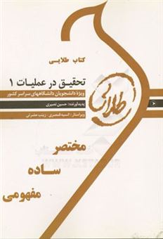 کتاب-کتاب-طلایی-تحقیق-در-عملیات-1-ویژه-دانشجویان-دانشگاه-های-سراسر-کشور-اثر-حسین-نصیری