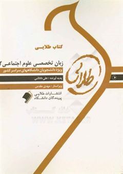 کتاب-کتاب-طلایی-زبان-تخصصی-علوم-اجتماعی-2-ویژه-دانشجویان-دانشگاه-های-سراسر-کشور-اثر-علی-داداشی