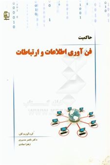 کتاب-حاکمیت-فن-آوری-اطلاعات-و-ارتباطات-اثر-ناصر-مدیری