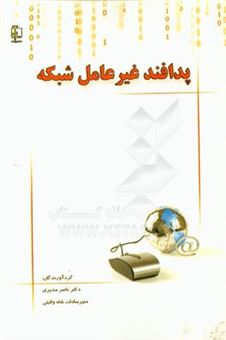 کتاب-پدافند-غیر-عامل-شبکه-اثر-منیرسادات-شاه-ولایتی