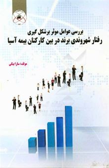 کتاب-بررسی-عوامل-موثر-بر-شکل-گیری-رفتار-شهروندی-برند-در-بین-کارکنان-بیمه-آسیا-اثر-سارا-بیگی