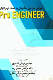 کتاب-آموزش-طراحی-مکانیکی-به-کمک-نرم-افزار-pro-engineer-اثر-مرتضی-حسین-زاده
