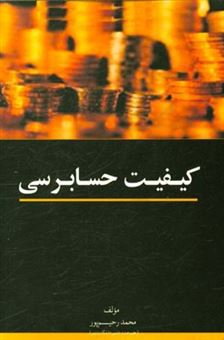 کتاب-کیفیت-حسابرسی-اثر-علی-رحیم-پور