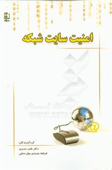 کتاب-امنیت-سایت-شبکه-اثر-ناصر-مدیری