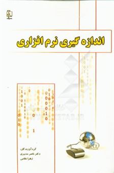کتاب-اندازه-گیری-نرم-افزاری-اثر-ناصر-مدیری