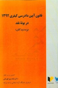 کتاب-قانون-آیین-دادرسی-کیفری-1392-در-بوته-نقد-بزه-دیدگان