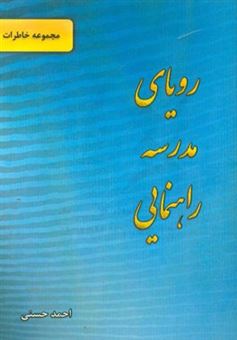کتاب-رویای-مدرسه-راهنمایی-مجموعه-خاطرات-اثر-احمد-حسنی