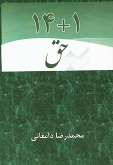 کتاب-1-14-حق-اثر-محمدرضا-دامغانی