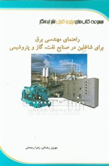 کتاب-کتاب-راهنمای-مهندسی-برق-برای-شاغلین-در-صنایع-نفت-گاز-و-پتروشیمی-اثر-آلن-ال-شلدریک