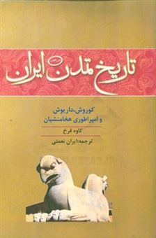 کتاب-تاریخ-تمدن-ایران-کوروش-داریوش-و-امپراطوری-هخامنشیان-اثر-کاوه-فرخ