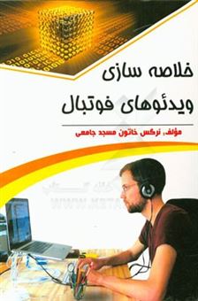 کتاب-خلاصه-سازی-ویدئوهای-فوتبال-اثر-نرگس-خاتون-مسجدجامعی