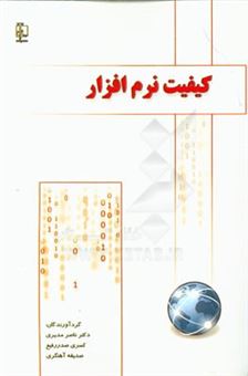 کتاب-کیفیت-نرم-افزار-اثر-ناصر-مدیری