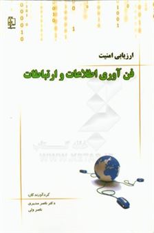کتاب-ارزیابی-امنیت-فن-آوری-اطلاعات-و-ارتباطات-اثر-ناصر-مدیری
