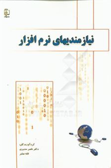 کتاب-نیازمندیهای-نرم-افزار-اثر-ناصر-مدیری