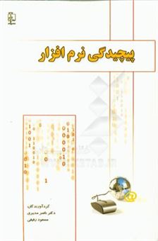 کتاب-پیچیدگی-نرم-افزار-اثر-ناصر-مدیری