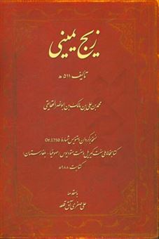 کتاب-زیج-یمینی-تالیف-511-ه-نسخه-برگردان-دستنویس-شماره-or-1750-کتابخانه-ملی-سنت-کیریل-و-سنت-متودیوس-صوفیا-بلغارستان-کتابت-988-ه-اثر-محمدبن-علی-حقایقی