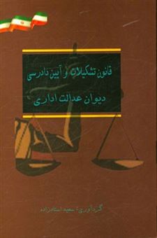 کتاب-قانون-تشکیلات-و-آیین-دادرسی-دیوان-عدالت-اداری