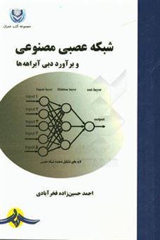کتاب-شبکه-عصبی-مصنوعی-و-برآورد-دبی-آبراهه-ها-اثر-احمد-حسین-زاده-فخرآبادی