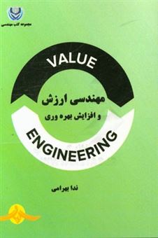 کتاب-مهندسی-ارزش-و-افزایش-بهره-وری-اثر-ندا-بهرامی
