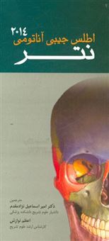 کتاب-اطلس-آناتومی-نتر-2014-اثر-جان-تی-هنسن