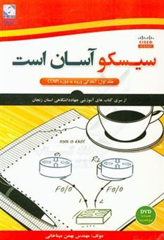 کتاب-سیسکو-آسان-است-آمادگی-ورود-به-دوره-ccna-اثر-بهمن-میناخانی