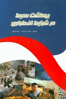 کتاب-بهداشت-محیط-در-شرایط-اضطراری-اثر-رضا-شیخی