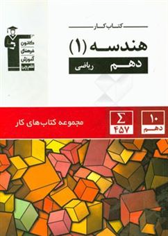 کتاب-هندسه-1-دهم-ریاضی-اثر-امیرحسین-ابومحبوب