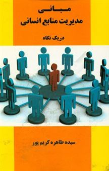 کتاب-مبانی-مدیریت-منابع-انسانی-در-یک-نگاه-اثر-سیده-طاهره-کریم-پور